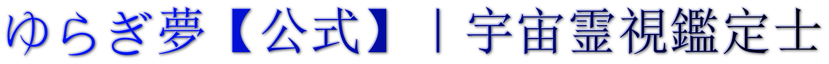ゆらぎ夢【公式】｜宇宙霊視鑑定士